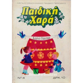ΠΑΙΔΙΚΗ ΧΑΡΑ - ΤΕΥΧΟΣ 4