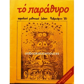 ΤΟ ΠΑΡΑΘΥΡΟ - ΦΕΒΡΟΥΑΡΙΟΣ 1980 