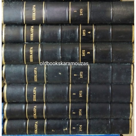 ΠΕΡΙΟΔΙΚΟ ΕΠΙΚΑΙΡΑ ΔΕΜΕΝΑ ΣΕ ΤΟΜΟΥΣ 1974-1977 