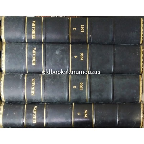 ΠΕΡΙΟΔΙΚΟ ΕΠΙΚΑΙΡΑ ΔΕΜΕΝΑ ΣΕ ΤΟΜΟΥΣ 1974-1977 