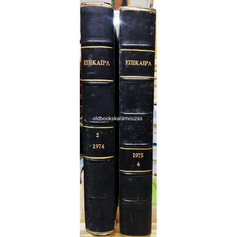 ΠΕΡΙΟΔΙΚΟ ΕΠΙΚΑΙΡΑ ΔΕΜΕΝΑ ΣΕ ΤΟΜΟΥΣ 1974-1977 