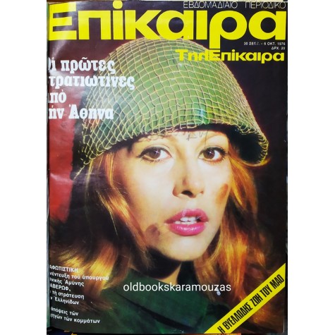 ΠΕΡΙΟΔΙΚΟ ΕΠΙΚΑΙΡΑ ΔΕΜΕΝΑ ΣΕ ΤΟΜΟΥΣ 1974-1977 