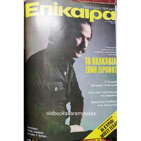 ΠΕΡΙΟΔΙΚΟ ΕΠΙΚΑΙΡΑ ΔΕΜΕΝΑ ΣΕ ΤΟΜΟΥΣ 1974-1977 
