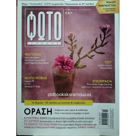 ΦΩΤΟΓΡΑΦΟΣ - ΤΕΥΧΟΣ 243, 2016