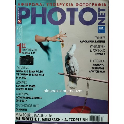 PHOTONET - ΤΕΥΧΟΣ 195, 2016