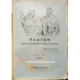 ΠΛΑΤΩΝ - ΤΕΥΧΟΣ Α' - 1949 - ΣΥΛΛΕΚΤΙΚΟ