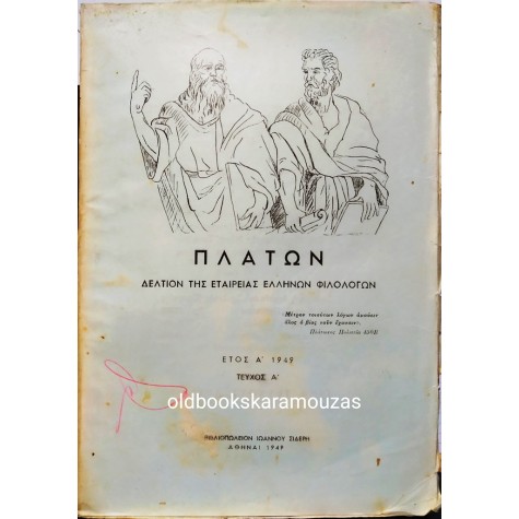 ΠΛΑΤΩΝ - ΤΕΥΧΟΣ Α' - 1949 - ΣΥΛΛΕΚΤΙΚΟ