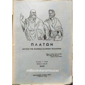 ΠΛΑΤΩΝ - ΤΕΥΧΗ Α' & Β' - 1958 - ΣΥΛΛΕΚΤΙΚΟ