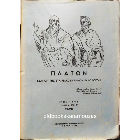 ΠΛΑΤΩΝ - ΤΕΥΧΗ Α' & Β' - 1958 - ΣΥΛΛΕΚΤΙΚΟ