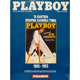 PLAYBOY - ΤΕΥΧΟΣ 100, ΣΥΛΛΕΚΤΙΚΗ ΕΚΔΟΣΗ