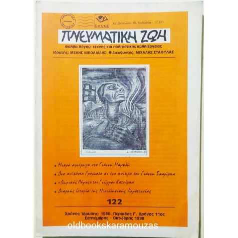 ΠΝΕΥΜΑΤΙΚΗ ΖΩΗ - ΤΕΥΧΟΣ 122, 1998