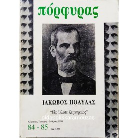 ΠΟΡΦΥΡΑΣ - ΤΕΥΧΟΣ 84 - 85, 1998