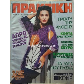 ΠΕΡΙΟΔΙΚΟ ΠΡΑΚΤΙΚΗ ΓΥΝΑΙΚΑ - ΤΕΥΧΟΣ 130, 1992