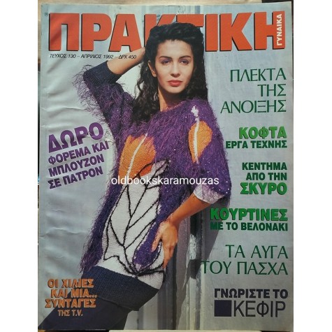 ΠΕΡΙΟΔΙΚΟ ΠΡΑΚΤΙΚΗ ΓΥΝΑΙΚΑ - ΤΕΥΧΟΣ 130, 1992