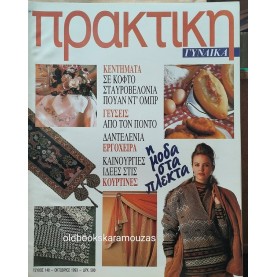 ΠΕΡΙΟΔΙΚΟ ΠΡΑΚΤΙΚΗ ΓΥΝΑΙΚΑ - ΤΕΥΧΟΣ 148, 1993