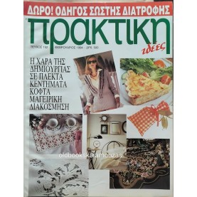 ΠΕΡΙΟΔΙΚΟ ΠΡΑΚΤΙΚΗ, ΙΔΕΕΣ - ΤΕΥΧΟΣ 152, 1994