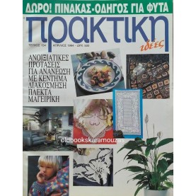 ΠΕΡΙΟΔΙΚΟ ΠΡΑΚΤΙΚΗ, ΙΔΕΕΣ - ΤΕΥΧΟΣ 154, 1994