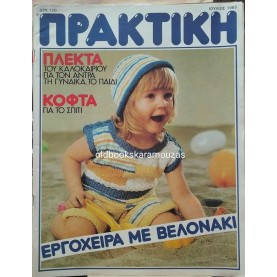 ΠΕΡΙΟΔΙΚΟ ΠΡΑΚΤΙΚΗ - ΤΕΥΧΟΣ 49, 1985