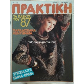 ΠΕΡΙΟΔΙΚΟ ΠΡΑΚΤΙΚΗ - ΤΕΥΧΟΣ 67, 1987