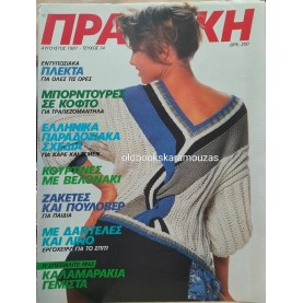 ΠΕΡΙΟΔΙΚΟ ΠΡΑΚΤΙΚΗ - ΤΕΥΧΟΣ 74, 1987