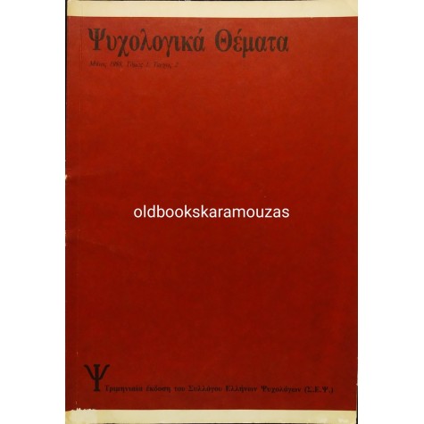 ΨΥΧΟΛΟΓΙΚΑ ΘΕΜΑΤΑ - ΤΟΜΟΣ 1, ΤΕΥΧΟΣ 2