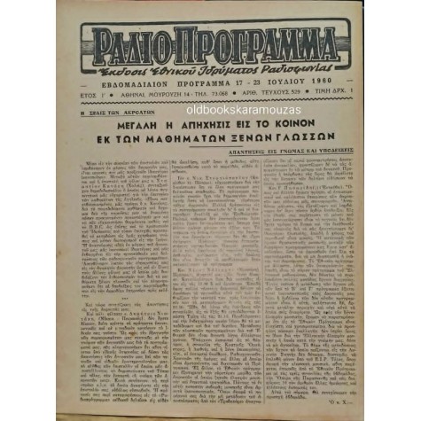 ΡΑΔΙΟΠΡΟΓΡΑΜΜΑ - ΤΕΥΧΟΣ 529, 1960
