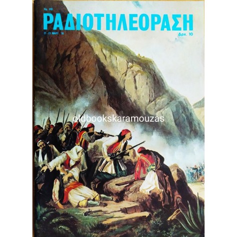 ΡΑΔΙΟΤΗΛΕΟΡΑΣΗ - ΤΕΥΧΟΣ 319, ΜΑΡΤΙΟΣ 1976