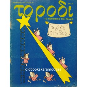 ΤΟ ΡΟΔΙ - ΤΕΥΧΟΣ 23, ΔΕΚΕΜΒΡΙΟΣ 1979