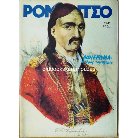 ΡΟΜΑΝΤΣΟ - ΤΕΥΧΟΣ 2242, ΜΑΡΤΙΟΣ 1986