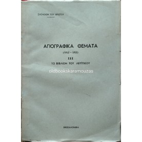 ΣΧΟΛΕΙΟΝ ΤΟΥ ΧΡΙΣΤΟΥ - ΑΓΙΟΓΡΑΦΙΚΑ ΘΕΜΑΤΑ 1953-1955