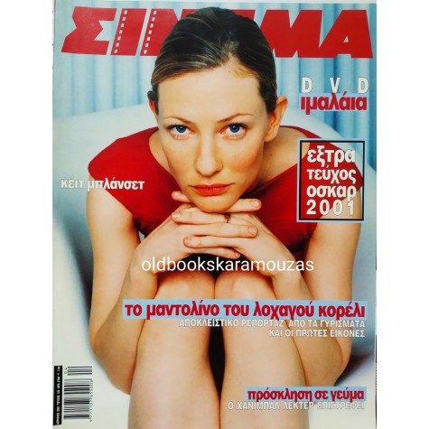ΣΙΝΕΜΑ - ΤΕΥΧΟΣ 122, ΑΠΡΙΛΙΟΣ 2001
