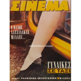 ΣΙΝΕΜΑ - ΤΕΥΧΟΣ 20, ΝΟΕΜΒΡΙΟΣ 1991