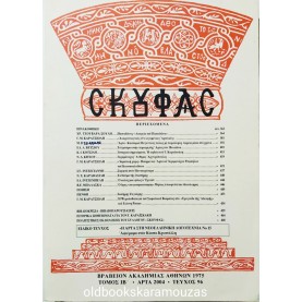 ΣΚΟΥΦΑΣ - ΤΟΜΟΣ ΙΒ, ΤΕΥΧΟΣ 96, 2004