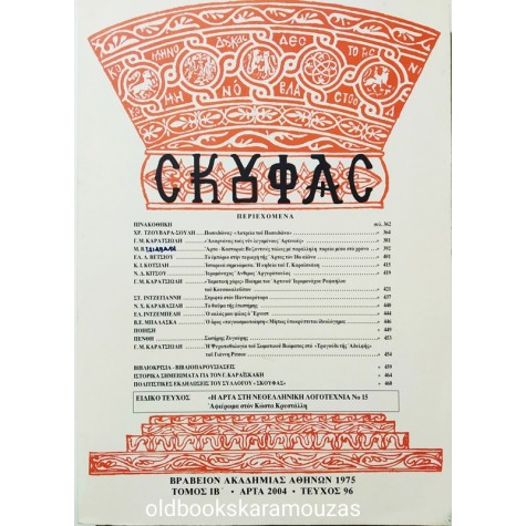 ΣΚΟΥΦΑΣ - ΤΟΜΟΣ ΙΒ, ΤΕΥΧΟΣ 96, 2004