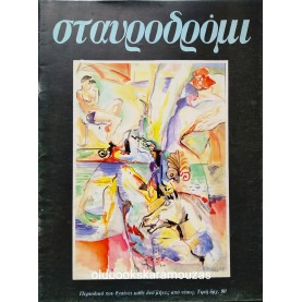 ΣΤΑΥΡΟΔΡΟΜΙ - 1986