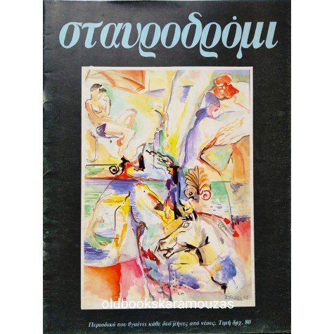 ΣΤΑΥΡΟΔΡΟΜΙ - 1986