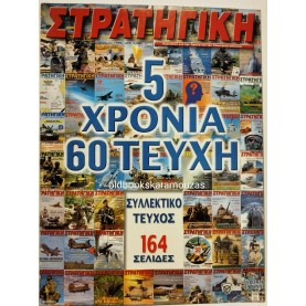 ΣΤΡΑΤΗΓΙΚΗ - ΤΕΥΧΟΣ 60, 1999