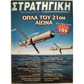 ΣΤΡΑΤΗΓΙΚΗ - ΤΕΥΧΟΣ 63, 1999