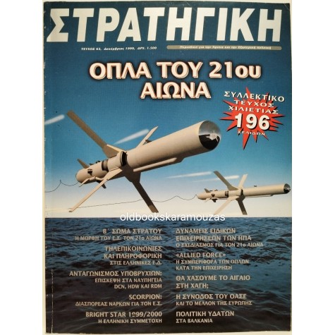 ΣΤΡΑΤΗΓΙΚΗ - ΤΕΥΧΟΣ 63, 1999