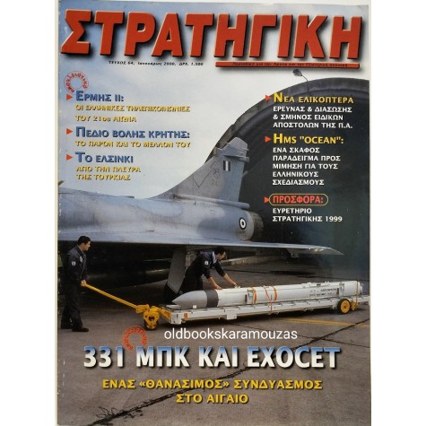 ΣΤΡΑΤΗΓΙΚΗ - ΤΕΥΧΟΣ 64, 2000