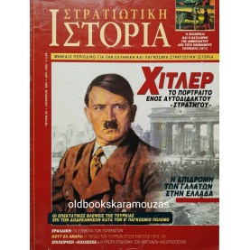 ΣΤΡΑΤΙΩΤΙΚΗ ΙΣΤΟΡΙΑ - ΤΕΥΧΟΣ 53, ΙΑΝΟΥΑΡΙΟΣ 2001