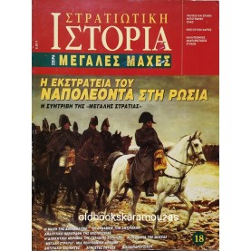 ΣΤΡΑΤΙΩΤΙΚΗ ΙΣΤΟΡΙΑ - ΜΕΓΑΛΕΣ ΜΑΧΕΣ ΤΕΥΧΟΣ 18 