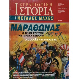 ΣΤΡΑΤΙΩΤΙΚΗ ΙΣΤΟΡΙΑ - ΜΕΓΑΛΕΣ ΜΑΧΕΣ ΤΕΥΧΟΣ 21