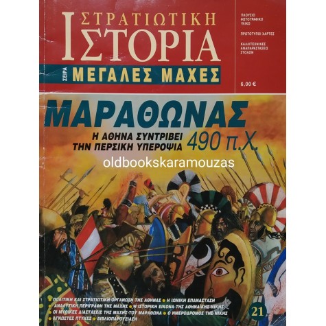 ΣΤΡΑΤΙΩΤΙΚΗ ΙΣΤΟΡΙΑ - ΜΕΓΑΛΕΣ ΜΑΧΕΣ ΤΕΥΧΟΣ 21