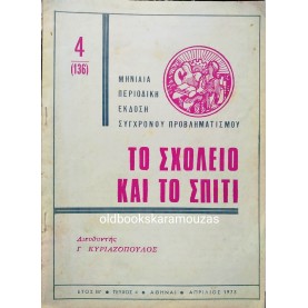 ΤΟ ΣΧΟΛΕΙΟ ΚΑΙ ΤΟ ΣΠΙΤΙ - ΤΕΥΧΟΣ 4, ΑΠΡΙΛΙΟΣ 1973 