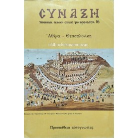 ΣΥΝΑΞΗ ΘΕΟΛΟΓΙΚΟ ΠΕΡΙΟΔΙΚΟ - ΤΕΥΧΟΣ 16, 1985