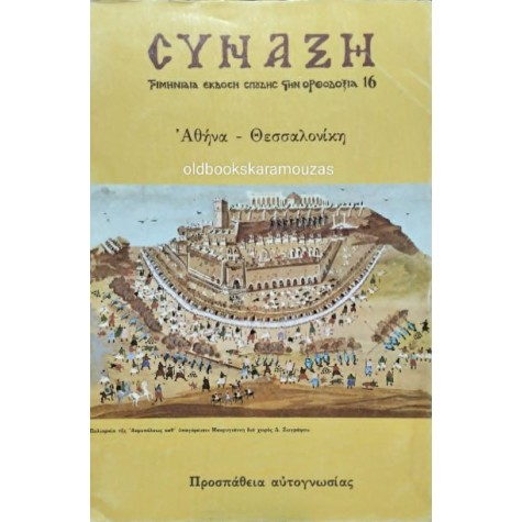 ΣΥΝΑΞΗ ΘΕΟΛΟΓΙΚΟ ΠΕΡΙΟΔΙΚΟ - ΤΕΥΧΟΣ 16, 1985