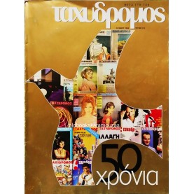 ΤΑΧΥΔΡΟΜΟΣ - ΤΕΥΧΟΣ 221, 2004