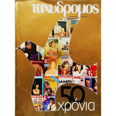 ΤΑΧΥΔΡΟΜΟΣ - ΤΕΥΧΟΣ 221, 2004