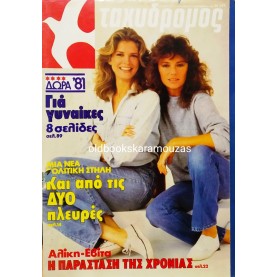 ΤΑΧΥΔΡΟΜΟΣ - ΤΕΥΧΟΣ 51 (1440), 1981